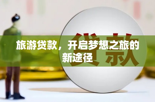 观音旅游贷款，开启梦想之旅的新途径