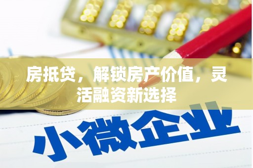 观音房抵贷，解锁房产价值，灵活融资新选择