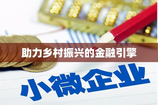 观音助力乡村振兴的金融引擎