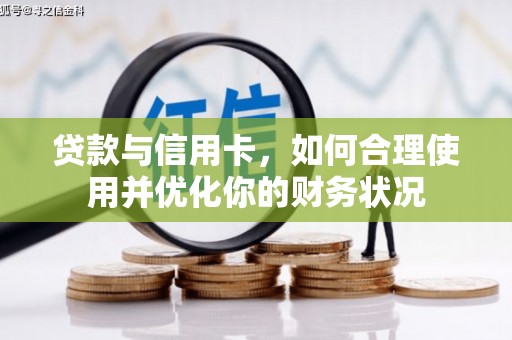 观音贷款与信用卡，如何合理使用并优化你的财务状况