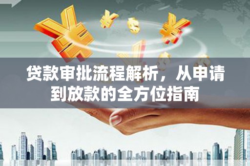 观音贷款审批流程解析，从申请到放款的全方位指南