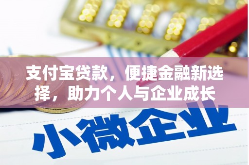 观音支付宝贷款，便捷金融新选择，助力个人与企业成长