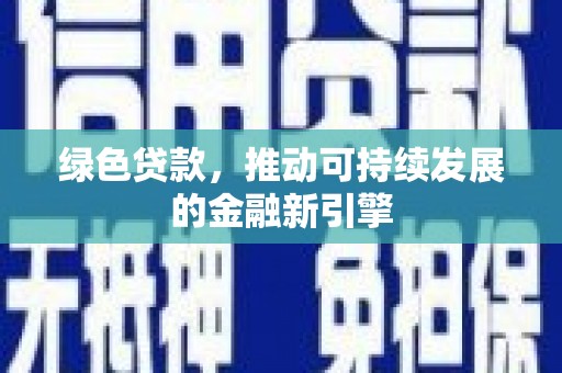 观音绿色贷款，推动可持续发展的金融新引擎