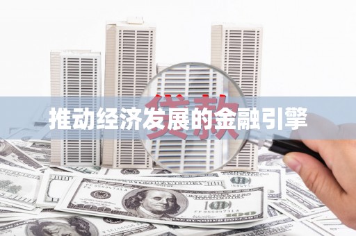 观音推动经济发展的金融引擎