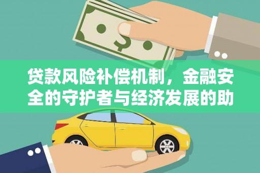 观音贷款风险补偿机制,金融安全的守护者与经济发展的助推器 观音贷款风险补偿机制,金融安全的守护者与经济发展的助推器
