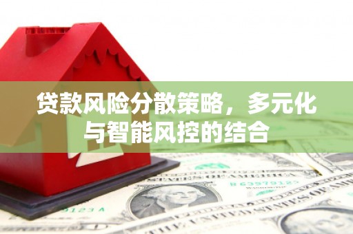 观音贷款风险分散策略，多元化与智能风控的结合