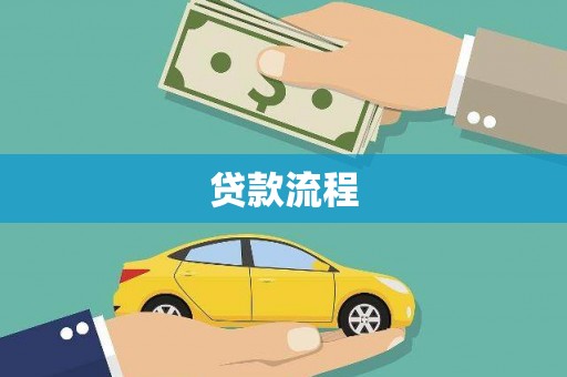观音贷款流程