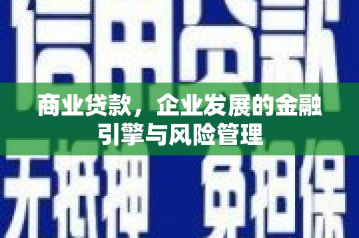 观音商业贷款，企业发展的金融引擎与风险管理