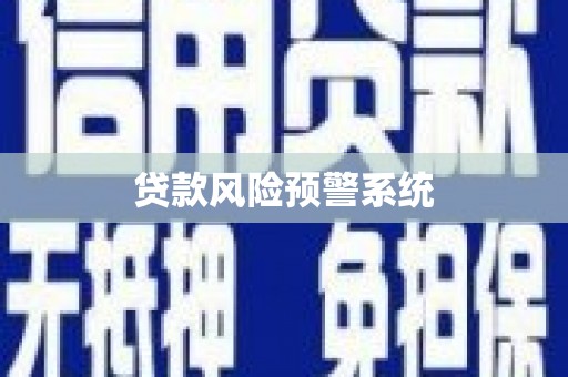 观音贷款风险预警系统