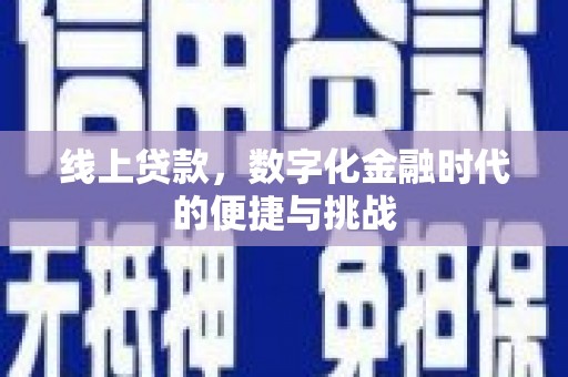 观音线上贷款，数字化金融时代的便捷与挑战
