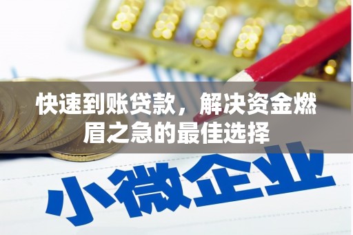观音快速到账贷款，解决资金燃眉之急的最佳选择