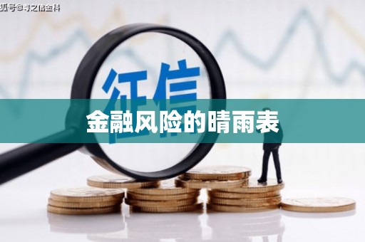 观音金融风险的晴雨表