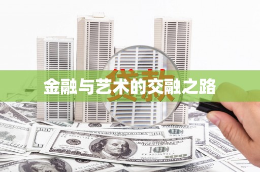 观音金融与艺术的交融之路