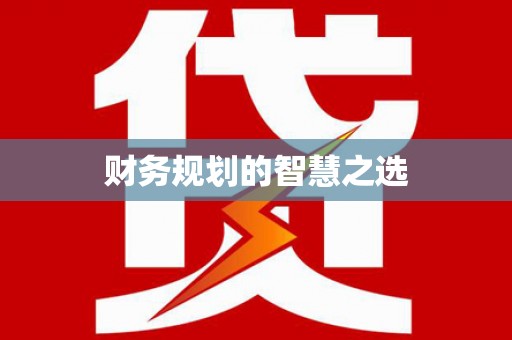 观音财务规划的智慧之选