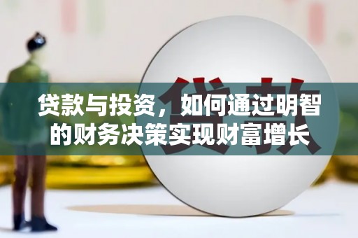 观音贷款与投资，如何通过明智的财务决策实现财富增长