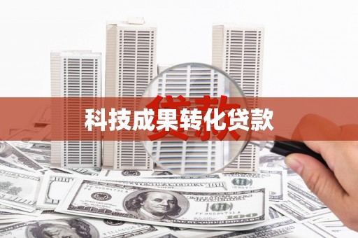 观音科技成果转化贷款