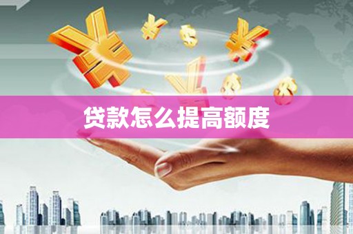 观音贷款怎么提高额度