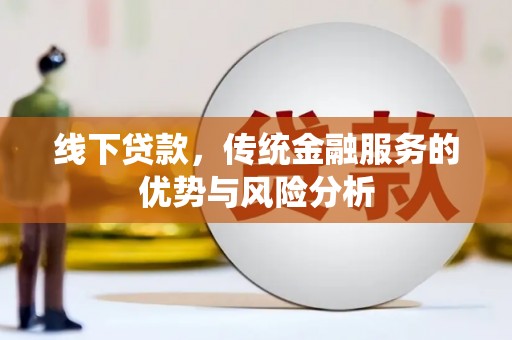 观音线下贷款，传统金融服务的优势与风险分析