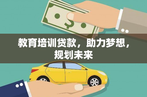 观音教育培训贷款，助力梦想，规划未来
