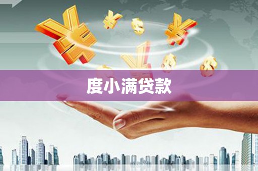 观音度小满贷款