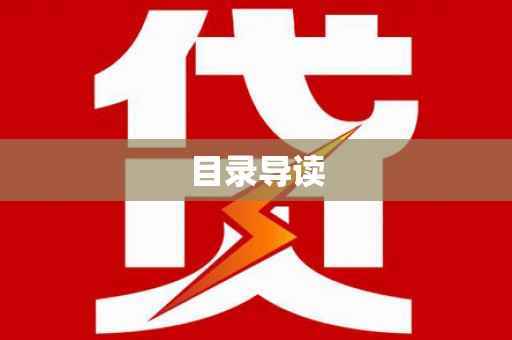 观音目录导读