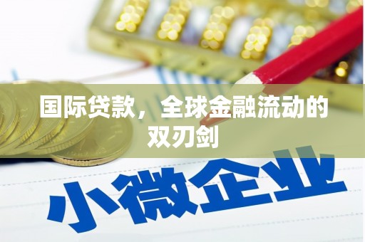 观音国际贷款，全球金融流动的双刃剑