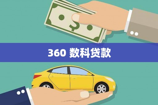 观音360 数科贷款