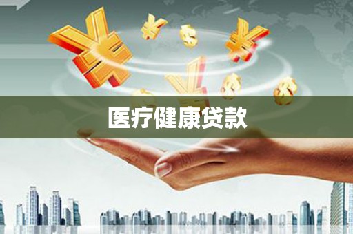 观音医疗健康贷款