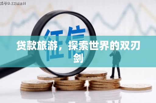 观音贷款旅游，探索世界的双刃剑
