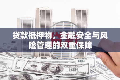 观音贷款抵押物，金融安全与风险管理的双重保障