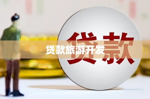 观音贷款旅游开发