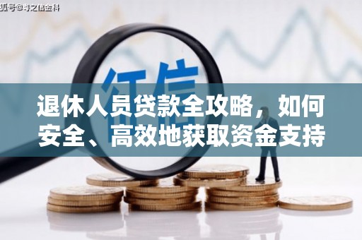 观音退休人员贷款全攻略，如何安全、高效地获取资金支持