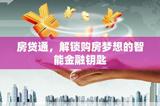 观音房贷通，解锁购房梦想的智能金融钥匙