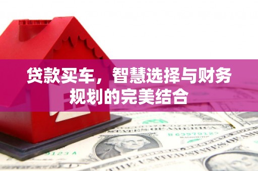 观音贷款买车，智慧选择与财务规划的完美结合