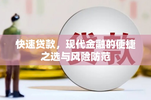 观音快速贷款，现代金融的便捷之选与风险防范