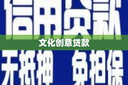 观音文化创意贷款