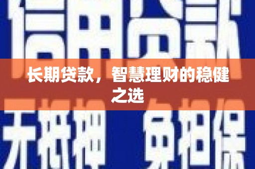 观音长期贷款，智慧理财的稳健之选