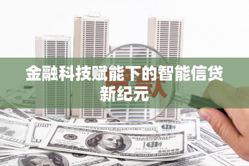 观音金融科技赋能下的智能信贷新纪元