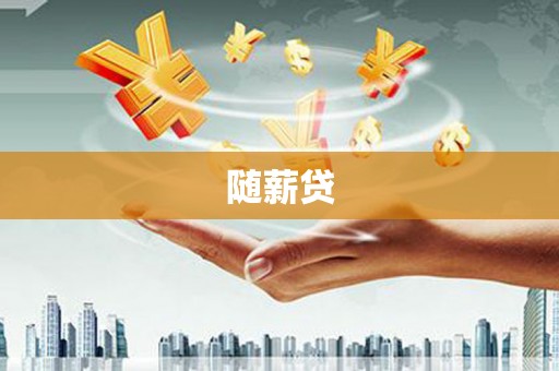观音随薪贷