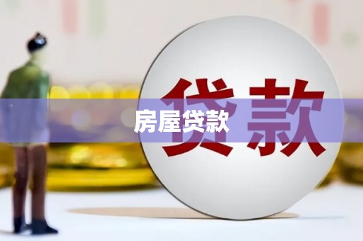 观音房屋贷款