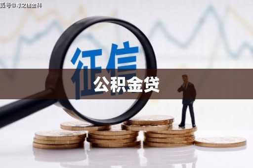 观音公积金贷
