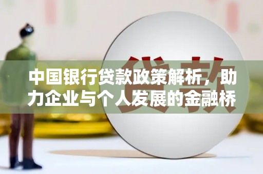 观音中国银行贷款政策解析，助力企业与个人发展的金融桥梁