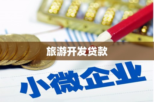 观音旅游开发贷款