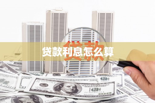 观音贷款利息怎么算