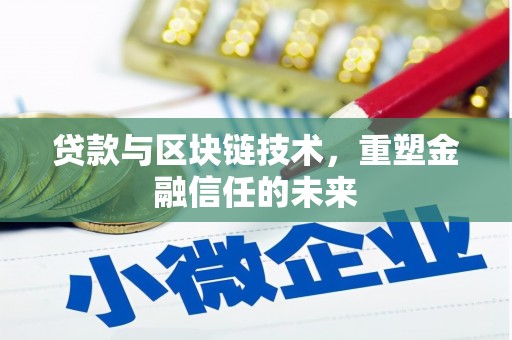 观音贷款与区块链技术，重塑金融信任的未来