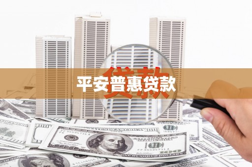 观音平安普惠贷款
