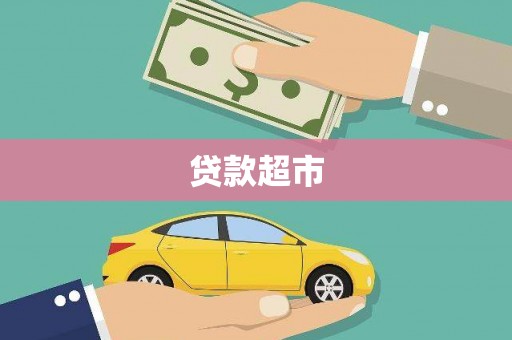 观音贷款超市