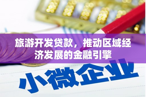 观音旅游开发贷款，推动区域经济发展的金融引擎