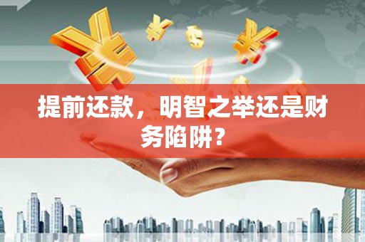 观音提前还款，明智之举还是财务陷阱？