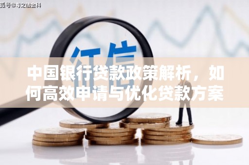 观音中国银行贷款政策解析，如何高效申请与优化贷款方案